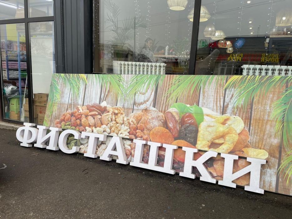 Баннер фисташки.