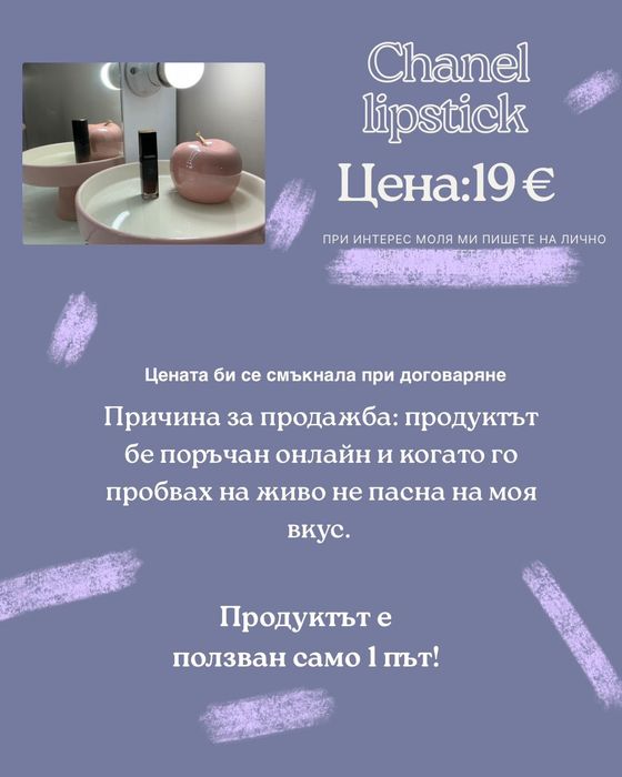 Оригинално течно червило Chanel