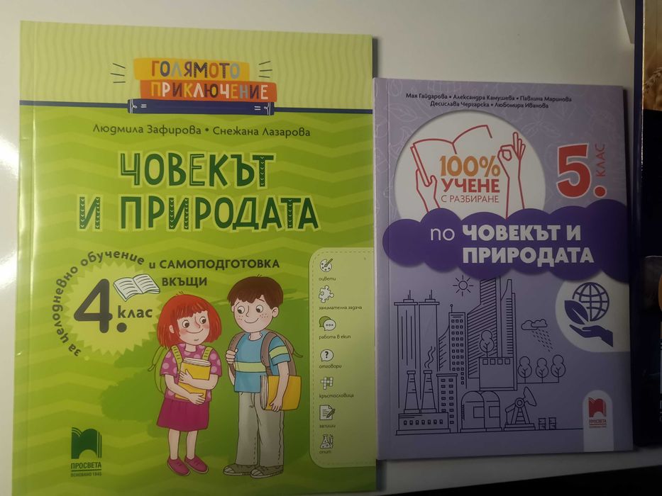 Учебници и помагала по Човекът и природата и Физика и астрономия