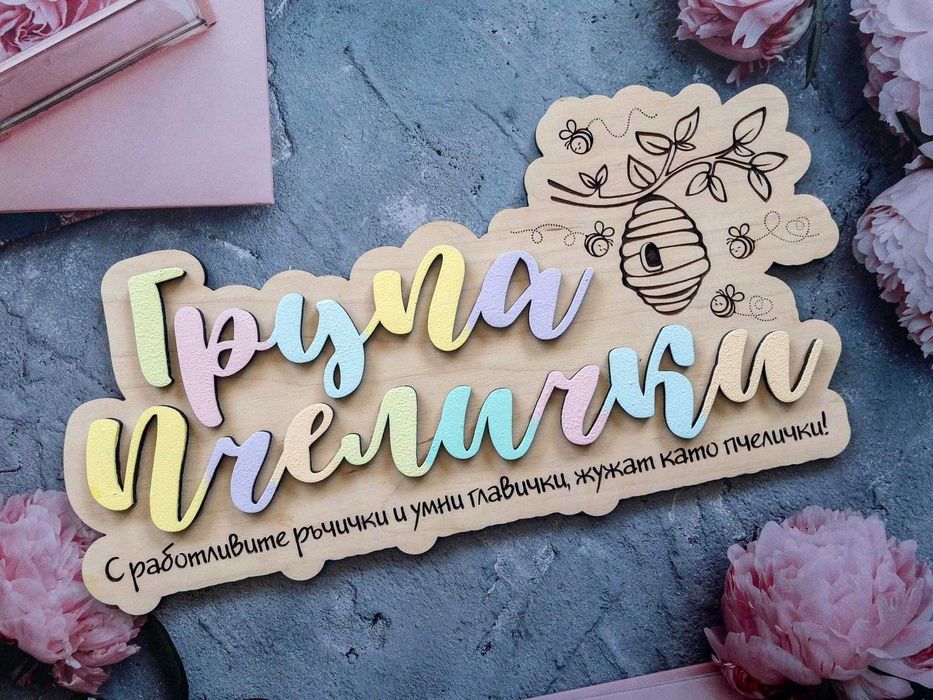 Табела за детска градина и ясла, табелки с имена