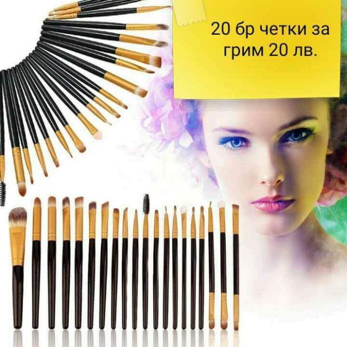Четки за грим 15 бр.20 или 32 бр.