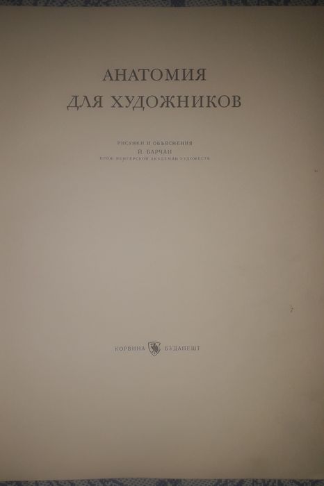 1) Йене Барчаи: анатомия для художников. 2) Пластическая анатомия т.2.