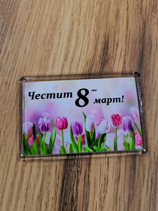 Магнити за вашите празници и гости