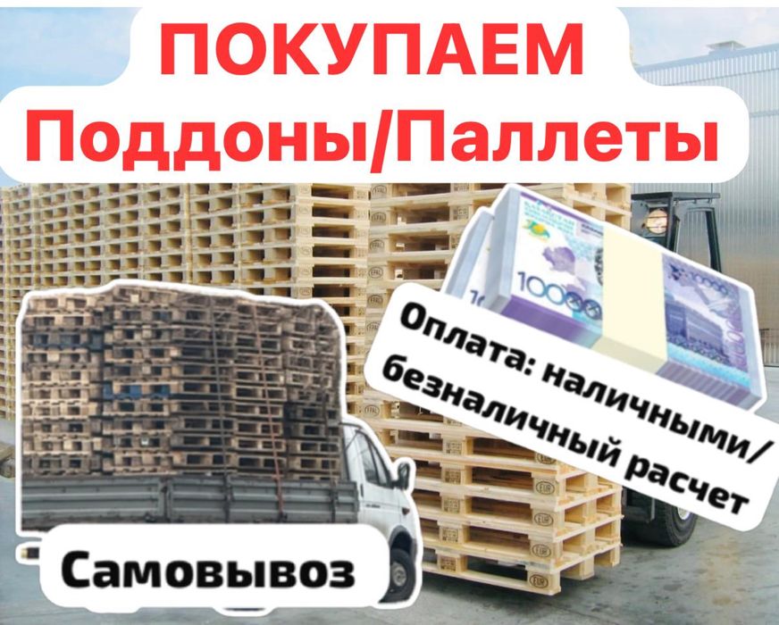 Закупаем ПОДДОНЫ.