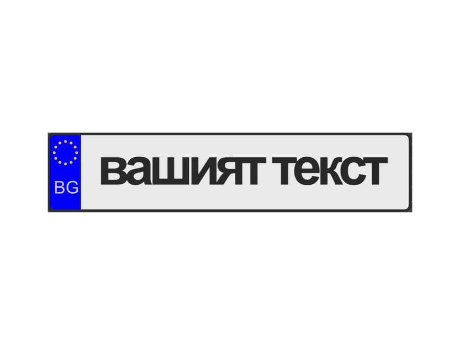Индивидуална табела по поръчка