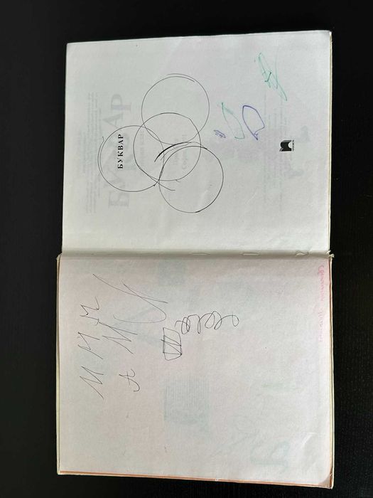 Буквар Просвета 1990