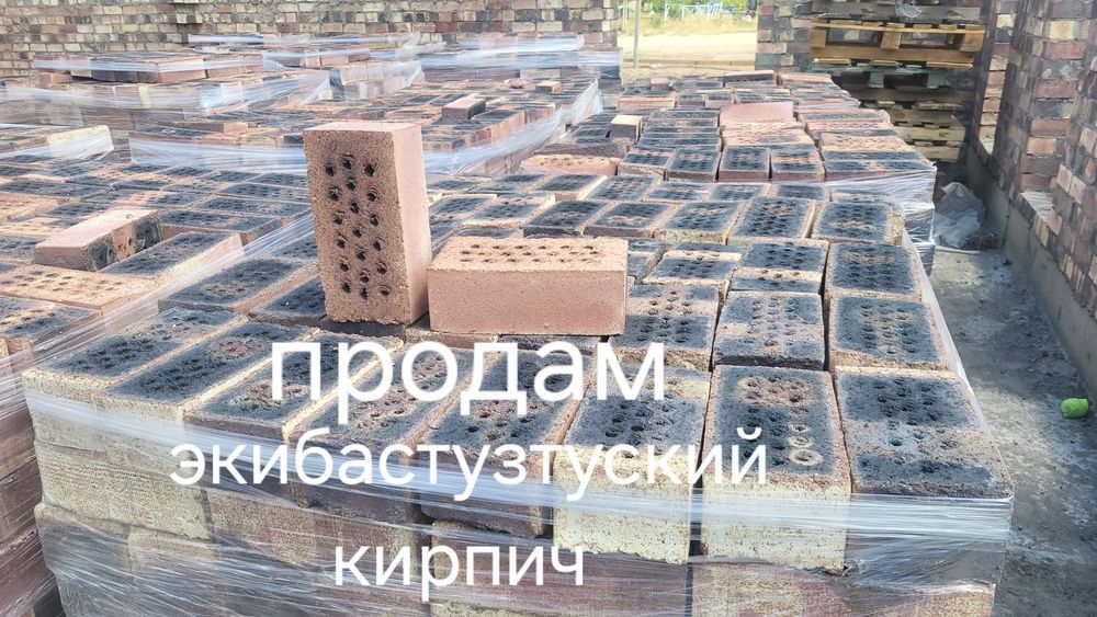 Продам кирпич экибастуз