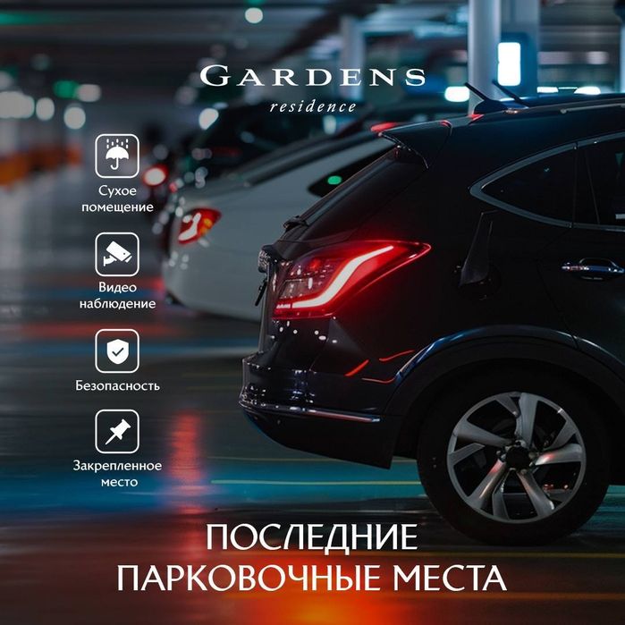 Продаются парковочные места в А блоке ЖК Gardens Residence