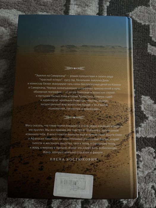 Книга «Эшелон на Самарканд»