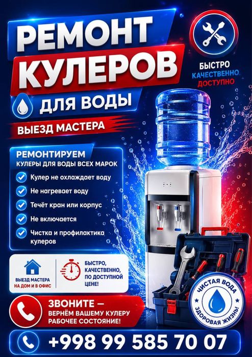 Ремонт кулеров для воды / Suv kuleri ta'miri Toshkent