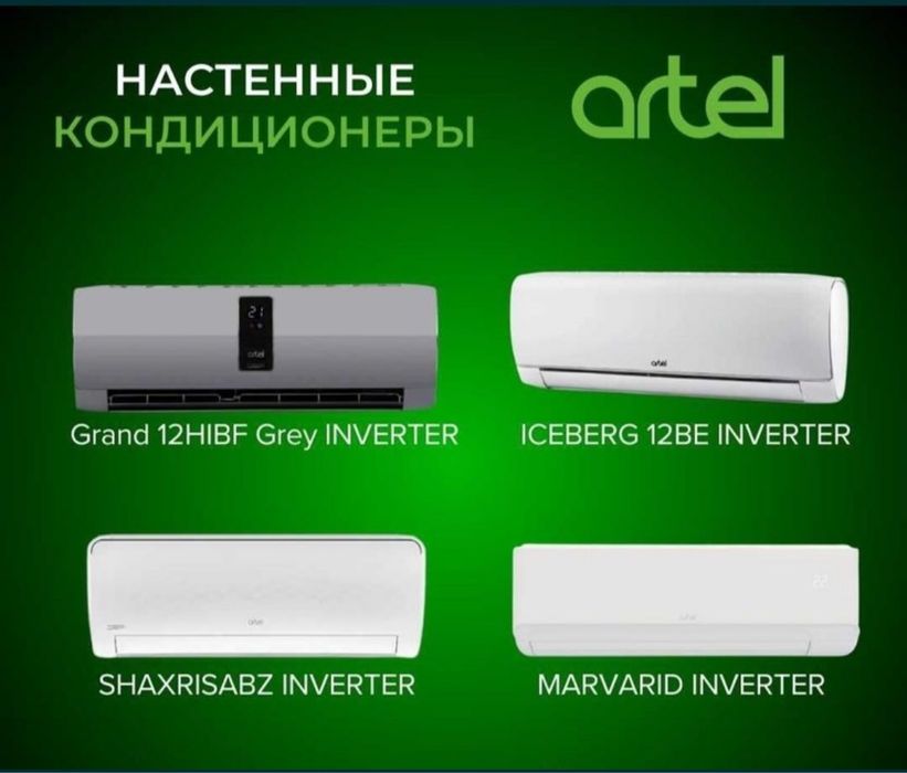 Кондиционер Artel -12 со склада горячие скидка доставка бесплатно!!!
