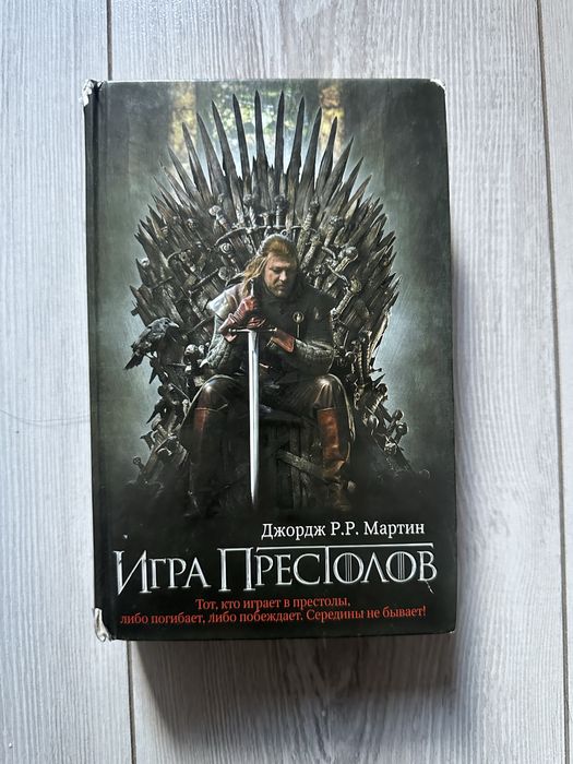Книга игра престолов Джордж Мартин