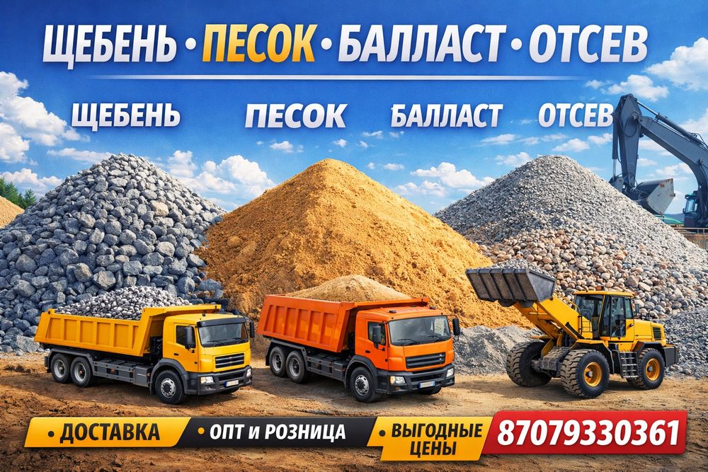 Песок балласт щебень скальник отсев