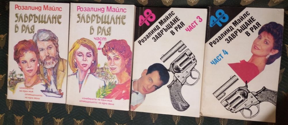 Завръщане в рая.