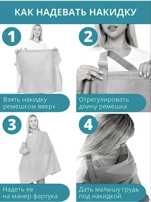 Накидка для кормления грудью