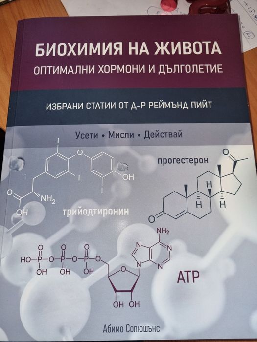 Биохимия на живота - избрани статии от др. Реймънд Пийт