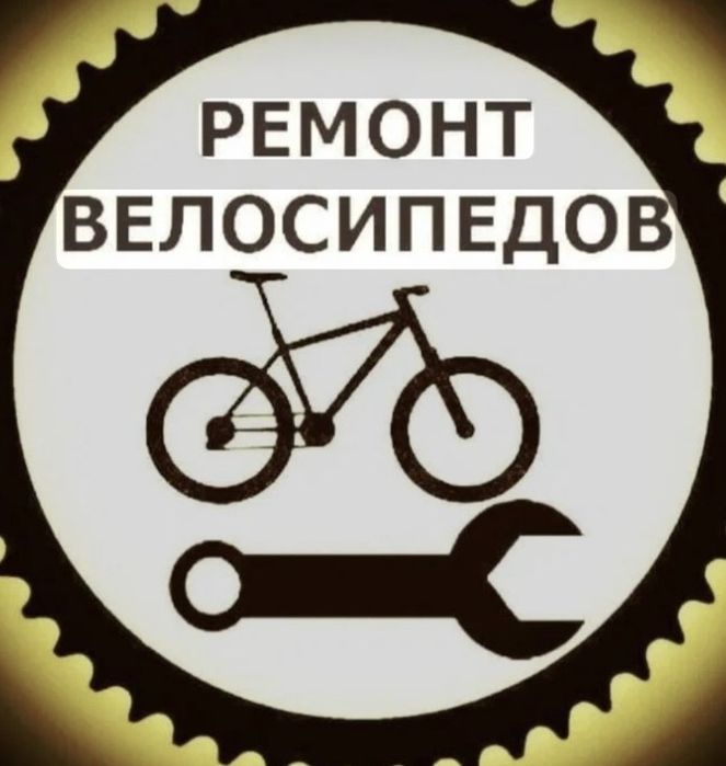 Ремонт велосипедов