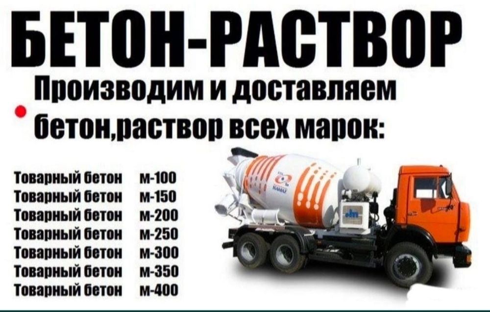 Бетон-Раствор с Доставкой