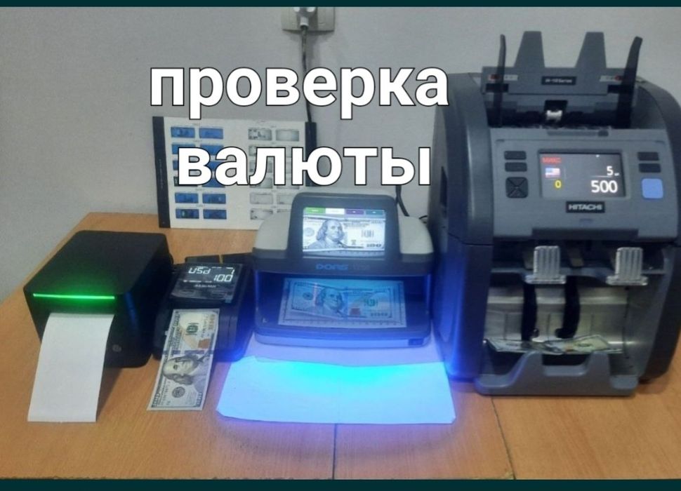 Проверка валюты на подлинность Банковском аппарате HITACHI.на выезд.