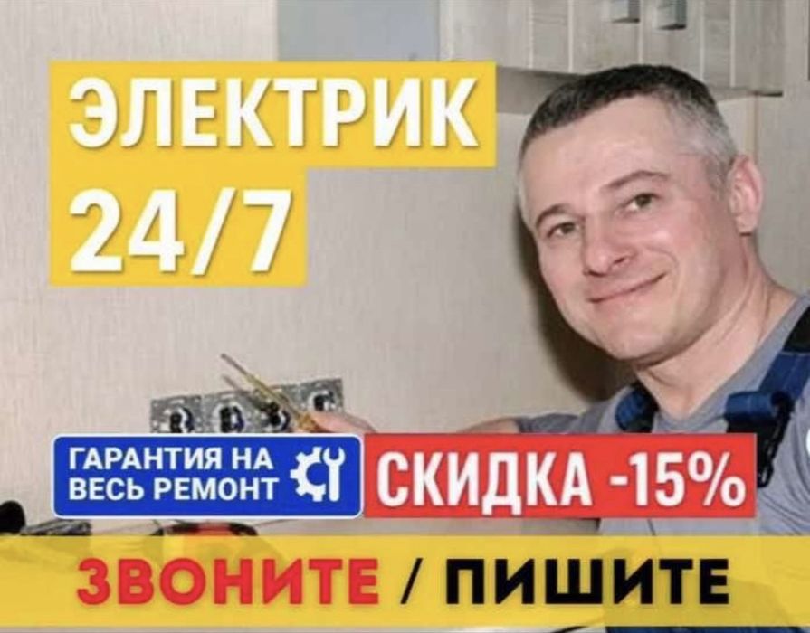 Электрик 24/7 срочный выезд