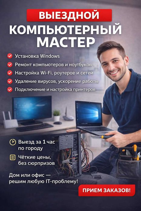 Выездной компьютерный мастер — решаем проблемы, а не создаём новые