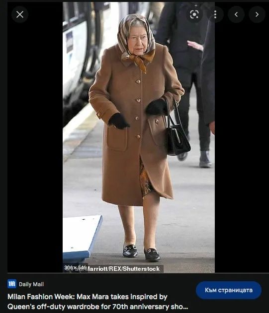 Дизайнерско палто вдъхновено от гардероба на кралицата Max Mara