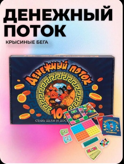 Настольная игра Cash Flow"Денежный поток 101". Новая. Доставка 24/7