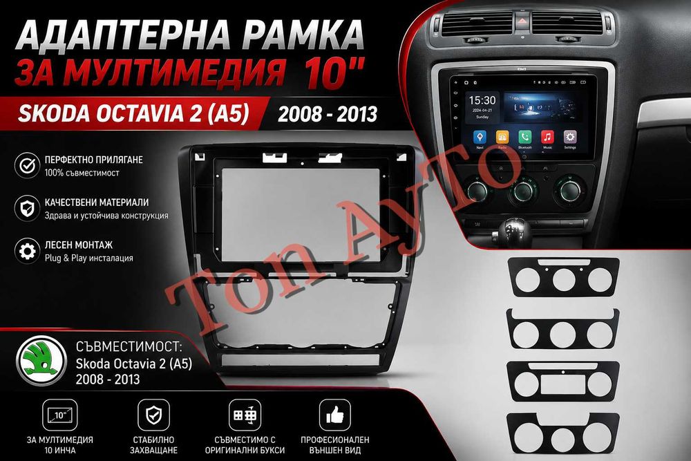 Адаптерна Рамка 10" инча Шкода Октавия 2 А5 Skoda Octavia 2 A5 2008 - 2013 Андроид Android 2 дин 2 din Черна