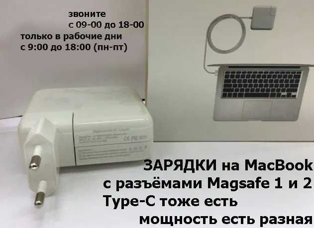 для макбуков на любые модели magsafe и Type-C ЗАРЯДКИ блоки питания от