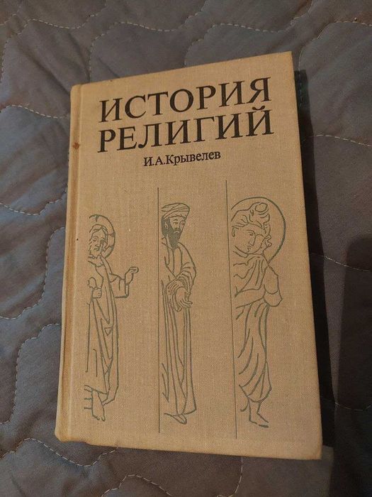 История религий. И.А.Крывелев. Том 2-й