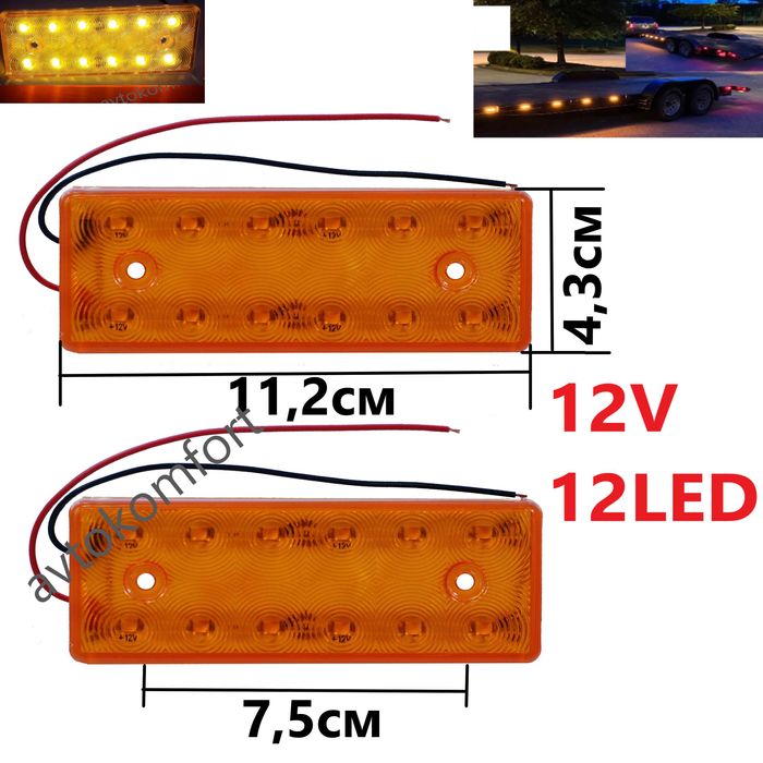 2 Бр 12 Волта LED Диодни Габарити За Автомобил Бус Камион Ремарке