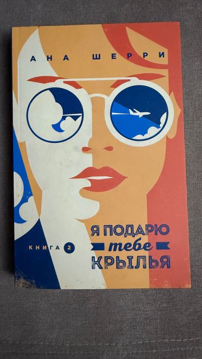 Книга «Я подарю тебе крылья» 2 часть: 55 000 so’m