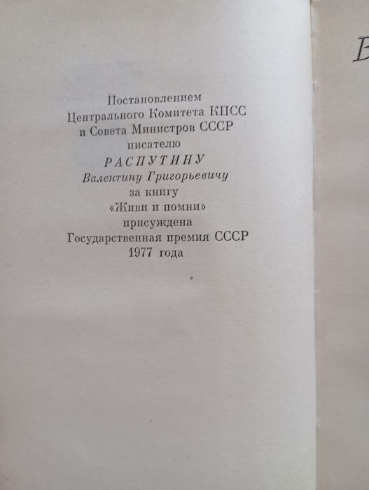 В. Распутин " Живи и помни".