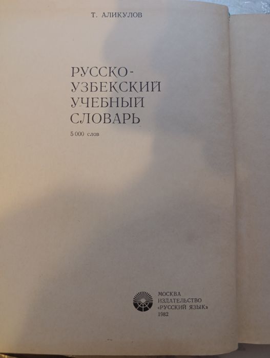 Русско-узбекский учебный словарь
