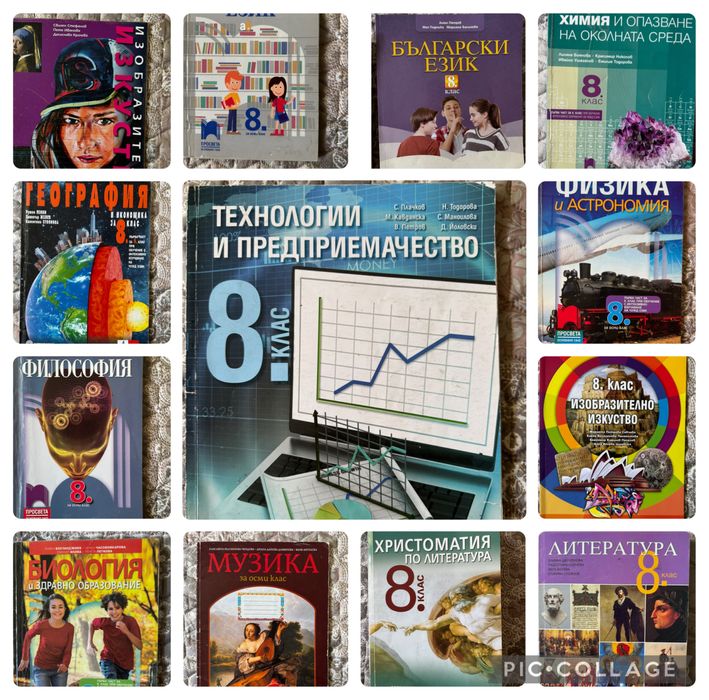 Учебници 8-ми клас