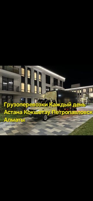 Грузоперевозки Доставка Недорого Астана Алматы Караганда Кокшетау