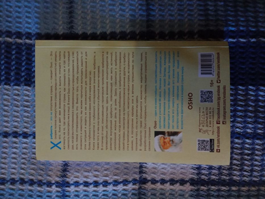 Книга Ошо "Храбрость"
