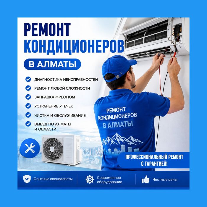 Ремонт кондиционеров в Алматы