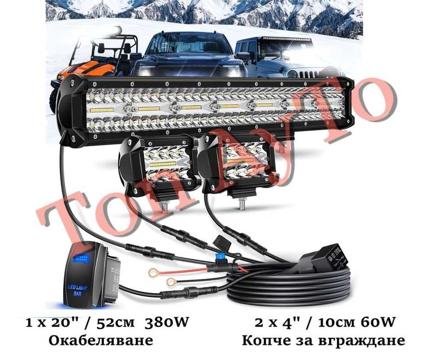 Комплект Лед Бар 20" 380W 52см +  2бр Халогени 4" 10см 60W + Окабеляване + Копче 12/24V за Кола АТВ Трактор Снегорин Моторна Шейна Бъги Мотокар Багер