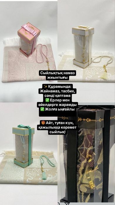 Подарочный жайнамаз с тасбихом