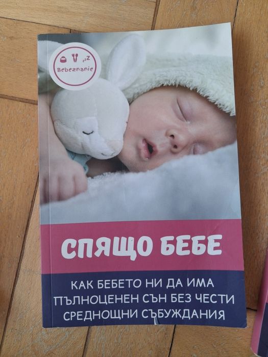 Книги от Бебезнание