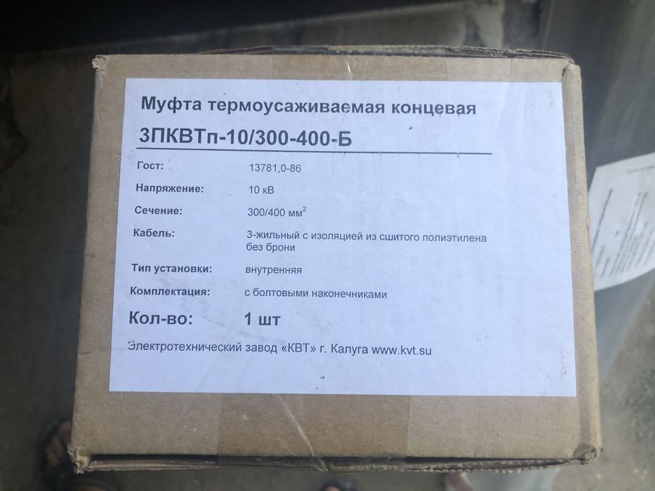 Муфта концевая 3ПКВТ-10/300-400