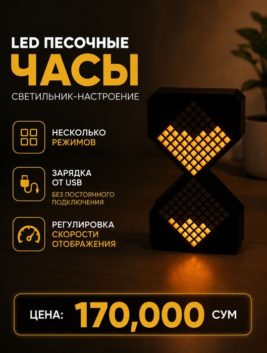LED RGB подстветка, LED песочные часы