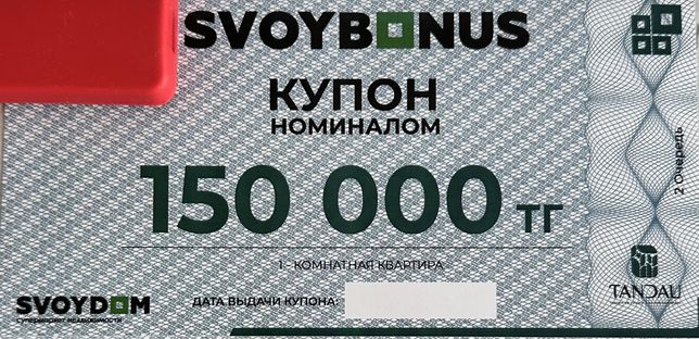 Продам купон Свой дом!