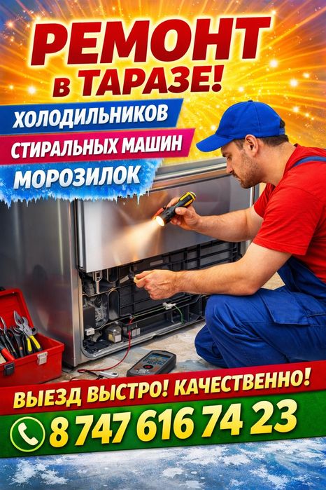 Ремонт холодильников в Таразе| выезд мастера| срочно