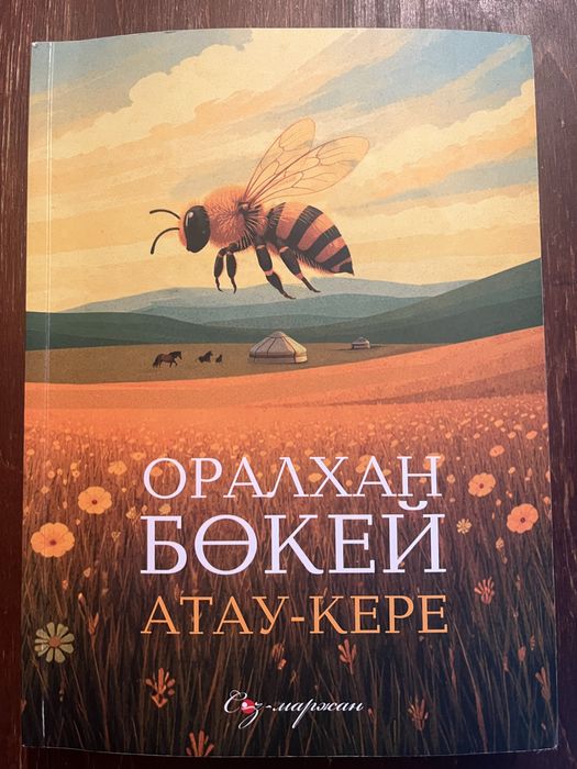 Атау кере - Оралхан Бөкей