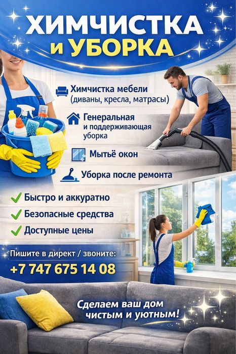 Уборка и химчистка
