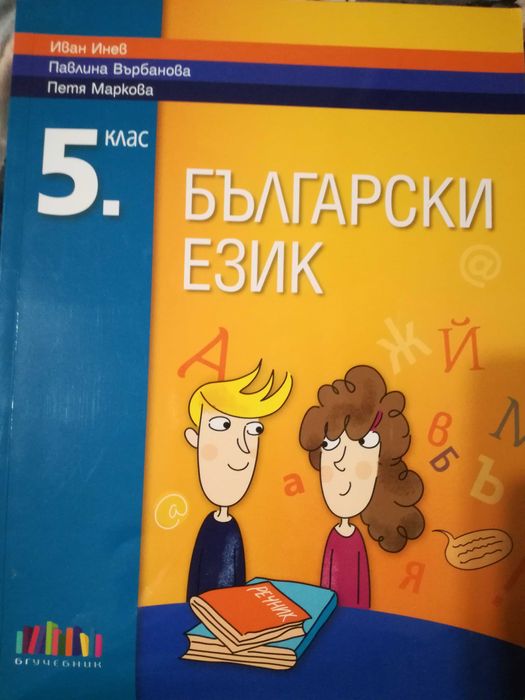 Учебници за 5-и 6-и клас