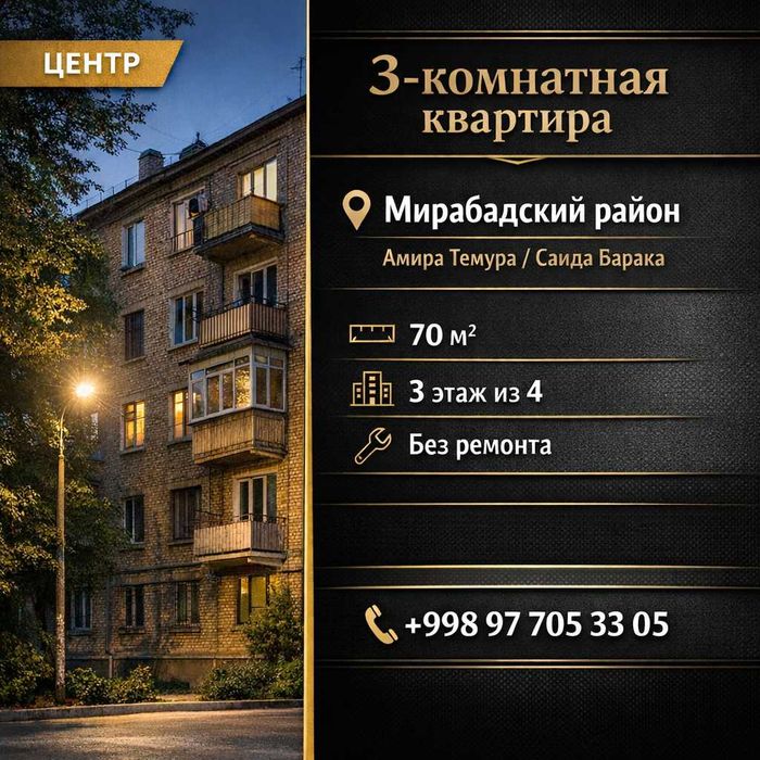 3-комнатная квартира | Центр города | Мирабадский район