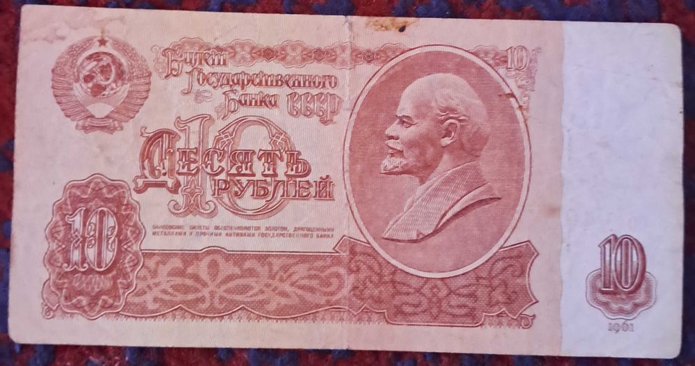 10 рублей 1961 года ссср